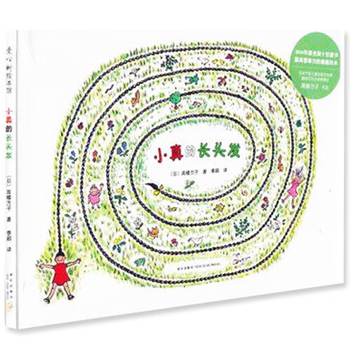 小真的长头发 高楼方子2010年度全国十佳童书爱心树作品0-3-6岁幼少