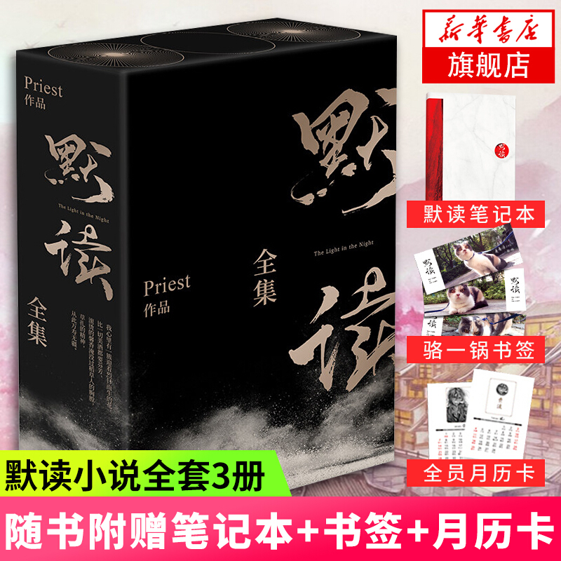 【赠色纸+笔记本+书签+月历卡】默读全集礼盒版 默读+默读II+默读大结局 全3册套装 Priest 新华书店旗舰店官网正版