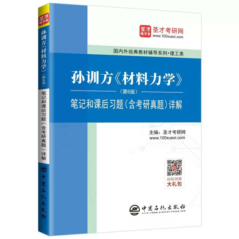 版笔记和课后习题详解 含材料力学考研真题详解 可搭刘鸿文考研教材上