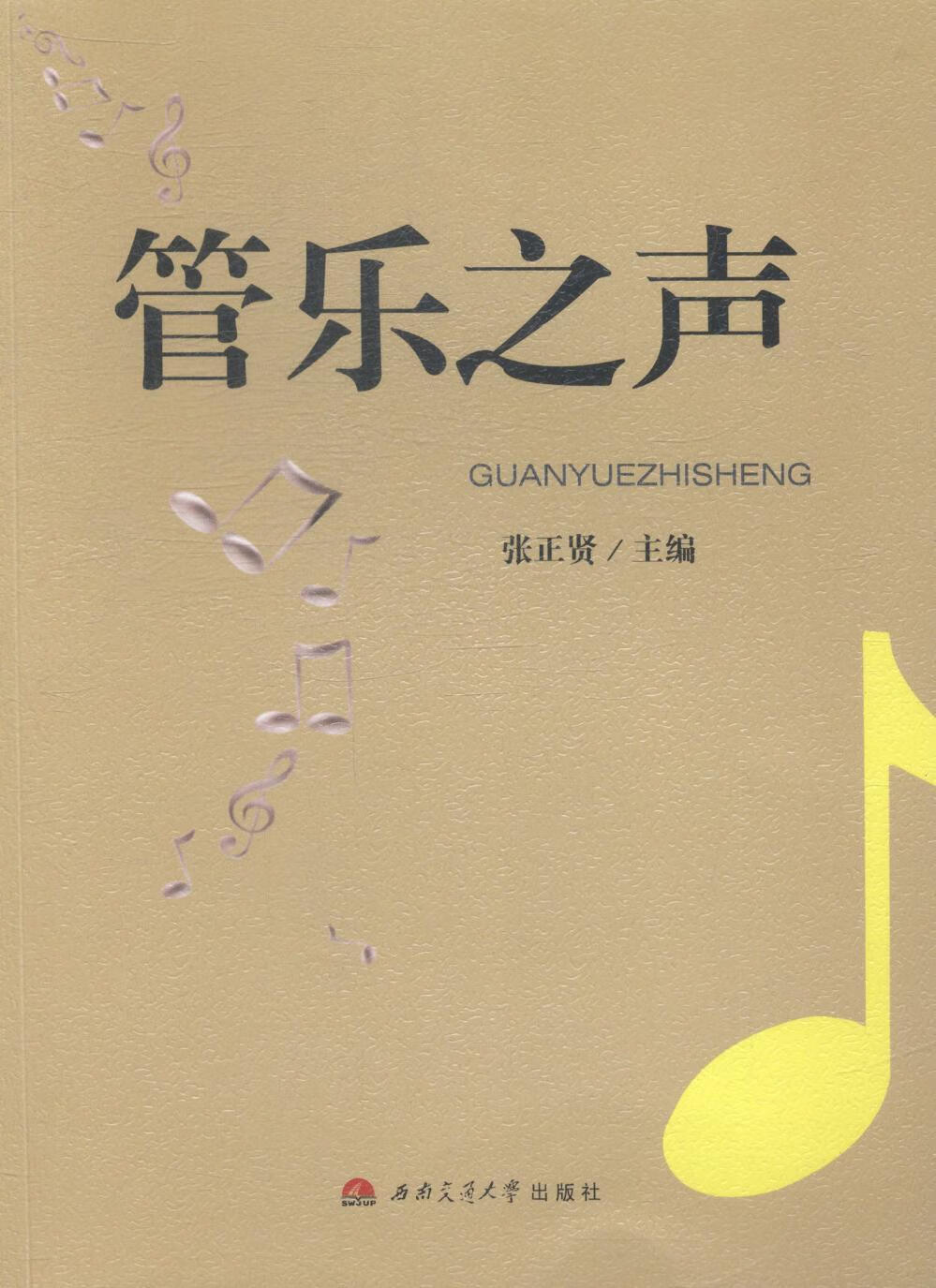 管乐之声 张正贤 音乐 9787564334239