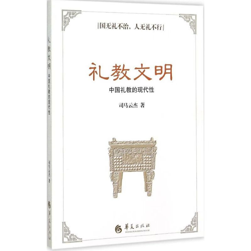 礼教文明 司马云杰  书籍