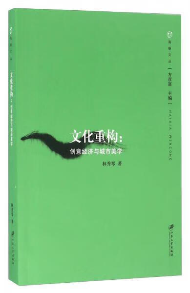 文化重构 创意经济与城市美学 林秀琴 江苏大学出版社 正版图书