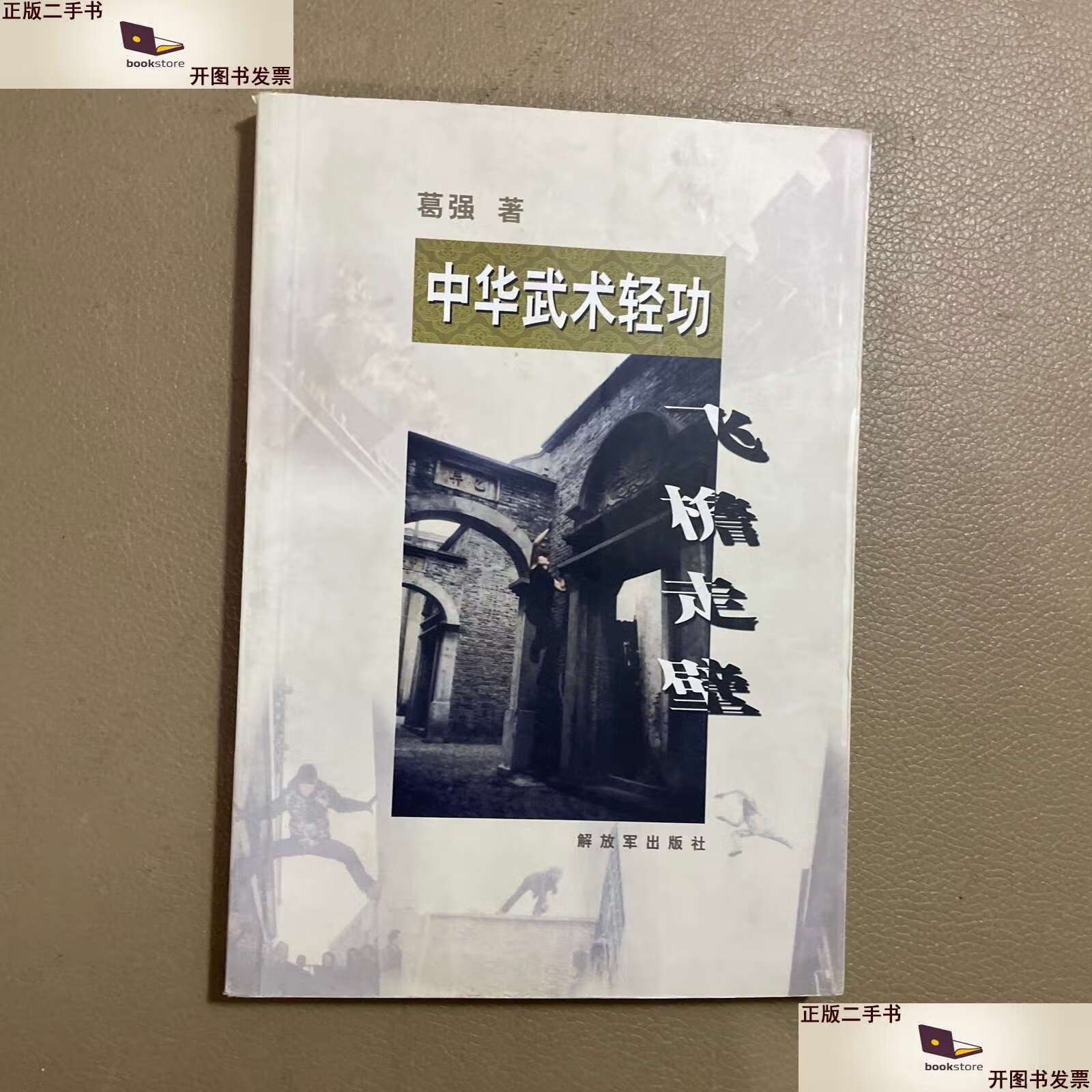 【二手9成新】中华武术轻功:飞檐走壁 /葛强 解放军