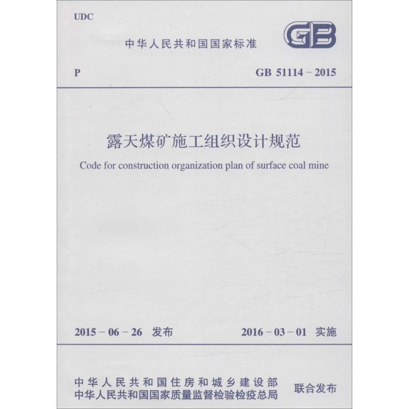 露天煤矿施工组织设计规范 中华人民共和国住房和城乡建设部,中华人民共和国国家质量监督检验检疫总局 联合发布 书籍