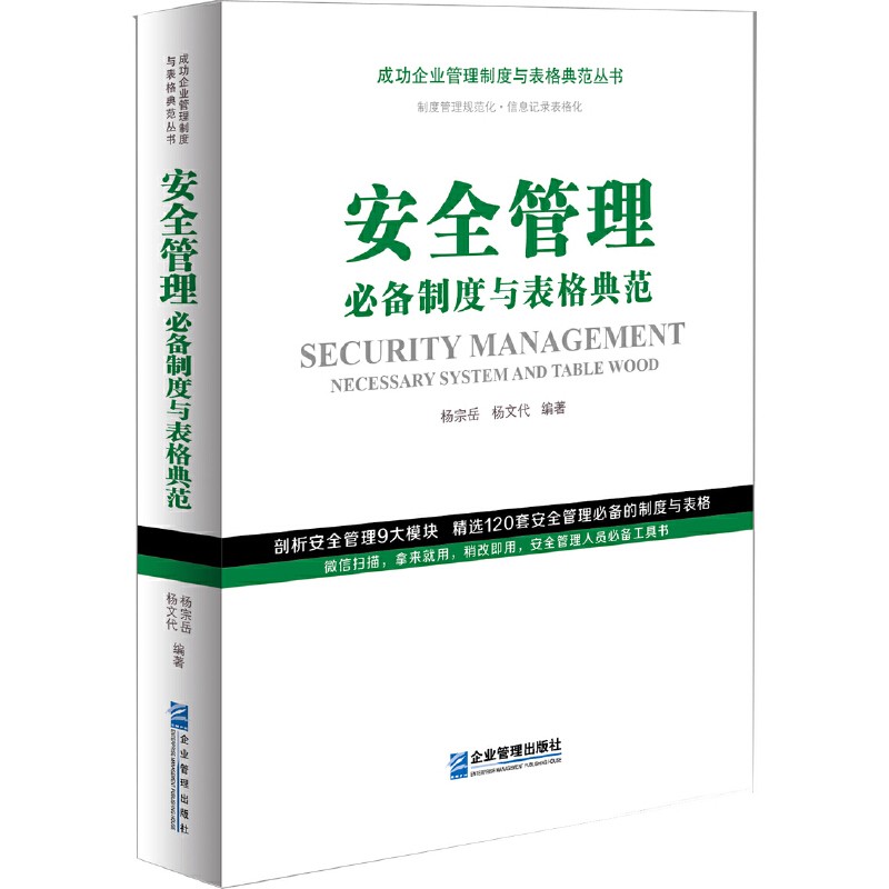 安全管理必备制度与表格典范 成功企业管理制度与表格典范丛书