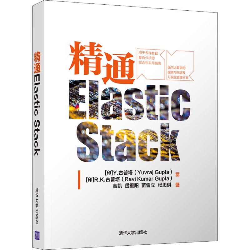 精通Elastic Stack