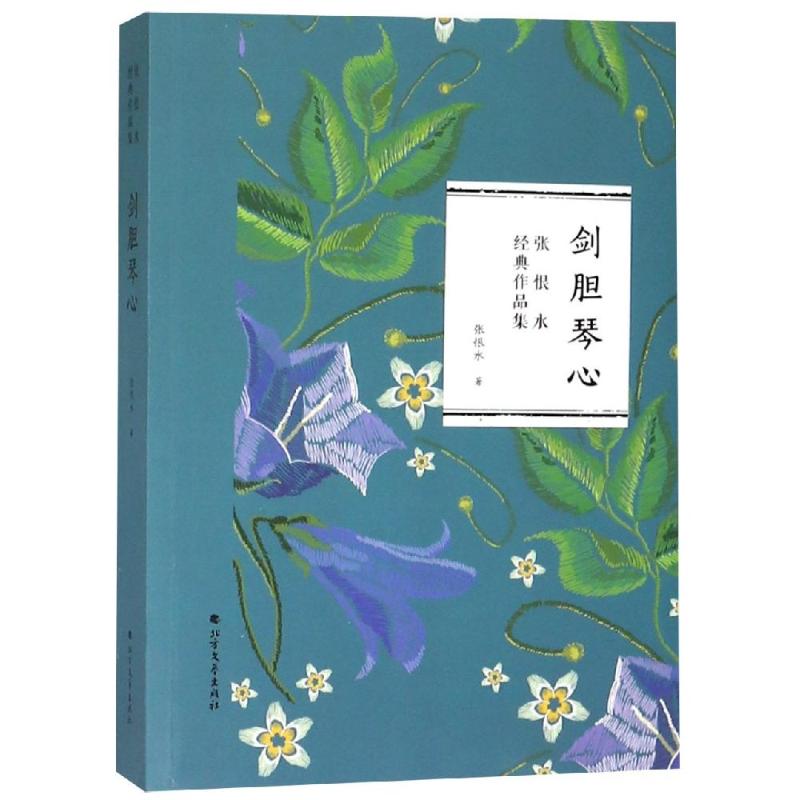 剑胆琴心 张恨水  书籍