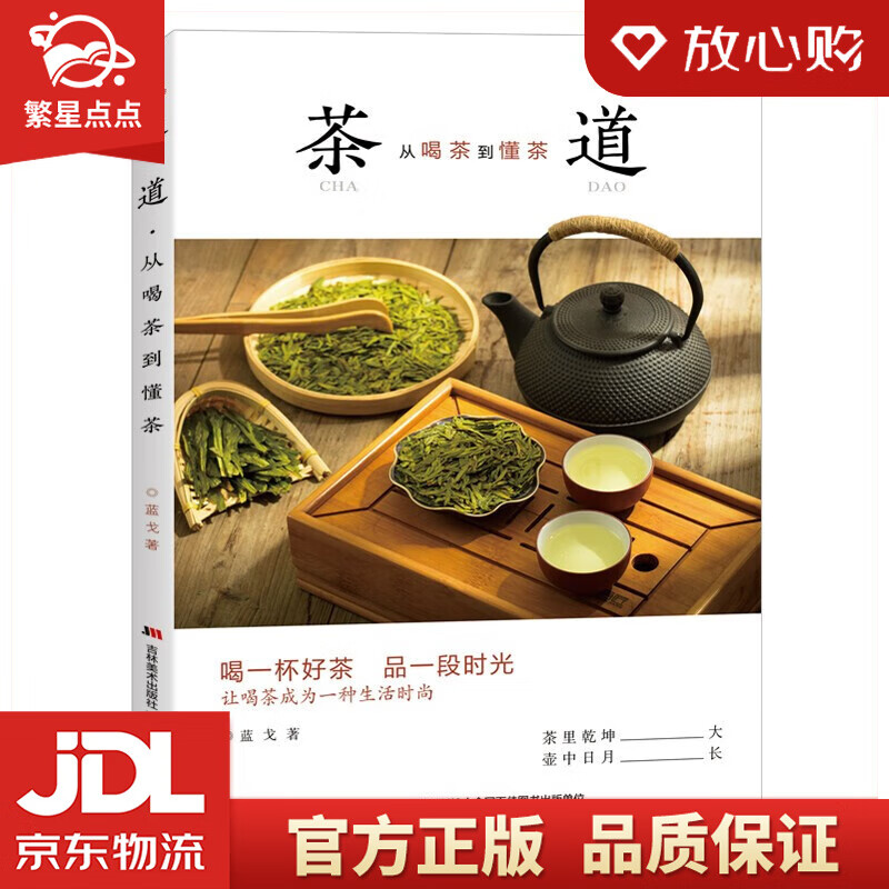 【新华书店正版图书】茶道 : 从喝茶到懂茶 彩色插图本 蓝戈 著 吉林美术出版社 正版图书