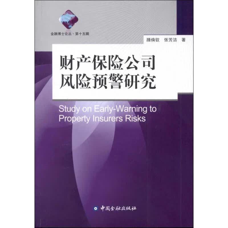 财产保险公司风险预警研究