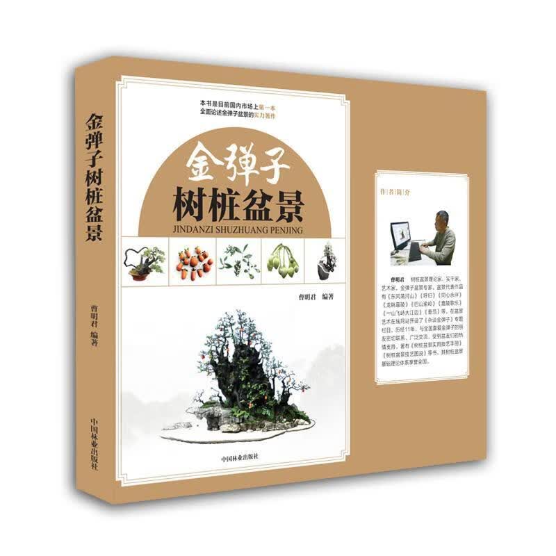 金弹子树桩盆景/曹明君/家居/9787503892325