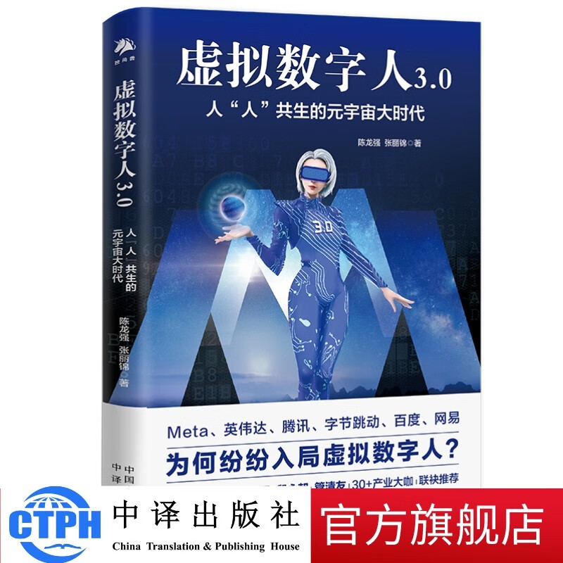 包邮 虚拟数字人3.0 （一本书读懂，人工智能、AIGC、数字经济） 陈龙强 张丽锦著 中译出版社 图书