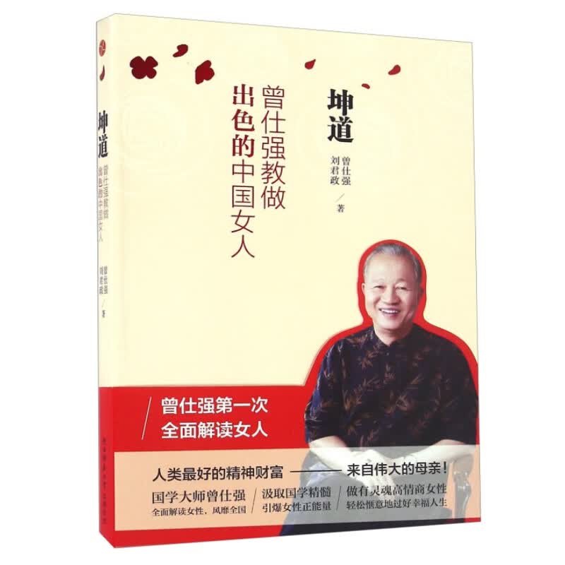 坤道-曾仕强教做出色的中国女人曾仕强，刘君政著陕西师范大学出版社恋爱到择偶从婚姻到家庭子女教养到