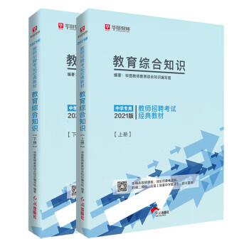 【用过的书 有笔记 正版保证 择优发货】2019年教师招聘考试经典教材华图教师招聘考试经典教材红旗出