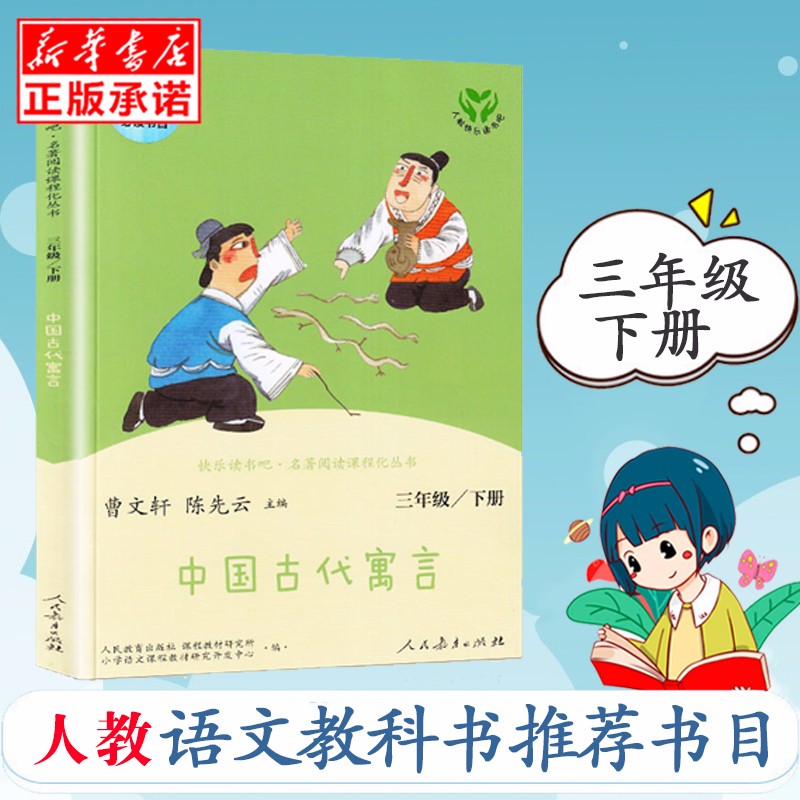 【正版】中国古代寓言(3下)/快乐读书吧名著阅读课程化丛书