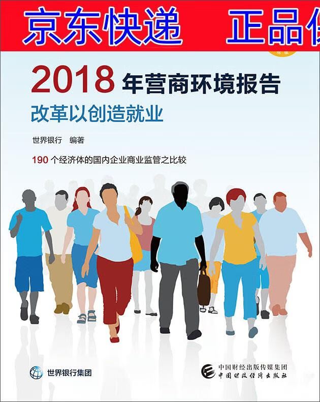 正版图书 2018年营商环境报告:改革以创造就业 中国经济类书籍 以创造