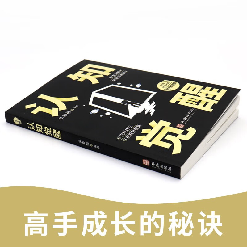 认知觉醒 学会思考抓住本质自我突破终身成长详情图