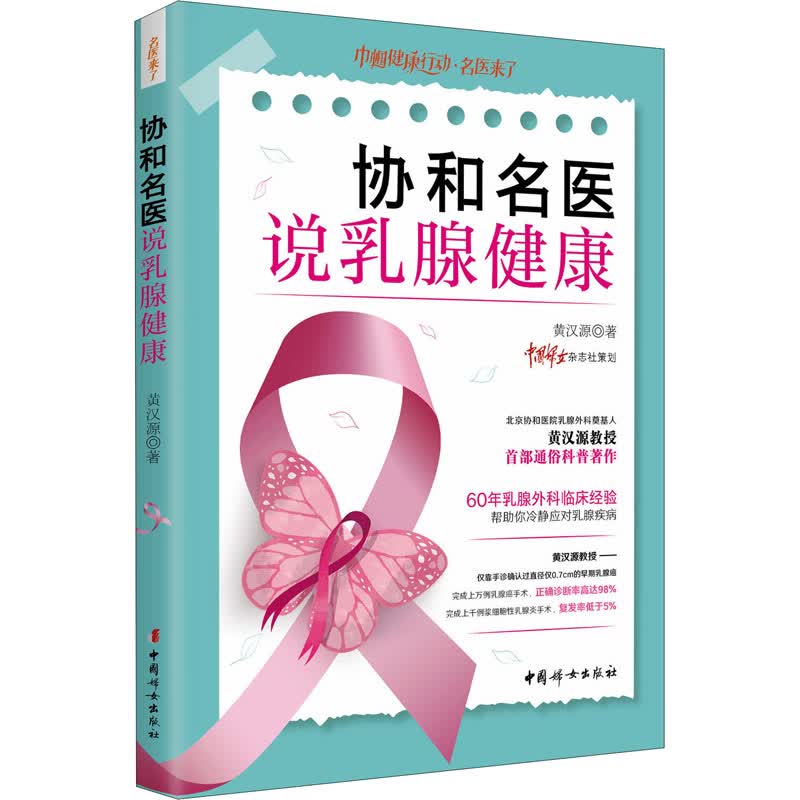 协和名医说乳腺健康 黄汉源 书籍