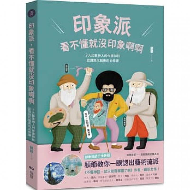 预订台版 印象派 看不懂就没印象啊啊 细节分析9大印象神人的作画技巧画册画集艺术绘