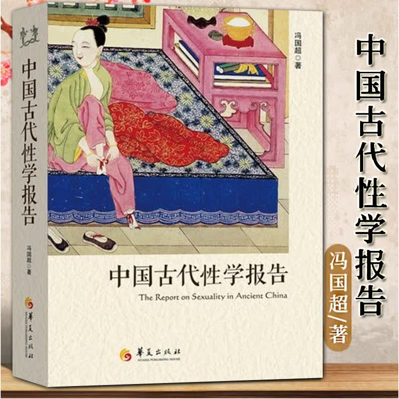 官方正版 中国古代性学报告 冯国超著 古代房中秘术大公开道家两性文化研究两性教育解读珍藏性学观止书籍 华夏出版社使用感如何?