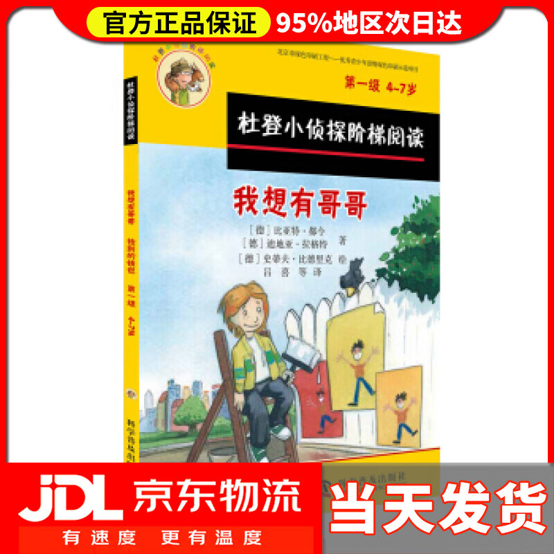 【送货上门】杜登小侦探阶梯阅读1：我想有哥哥 捡到的钱包 比亚特·都令;迪地亚·拉格特 科学普及出版社