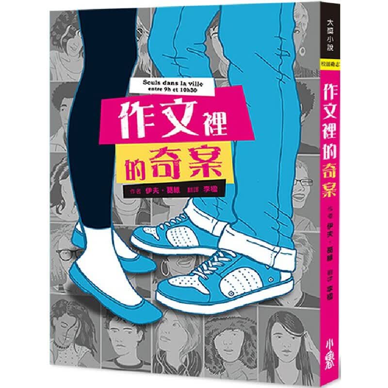 预售 伊夫．葛维 作文里的奇案(二版) 小鲁文化