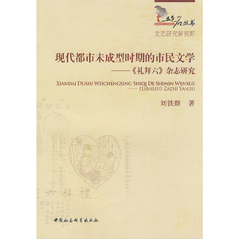 正版现货 五色石丛书:现代都市未成型时期的市民文学--《礼拜六》杂志