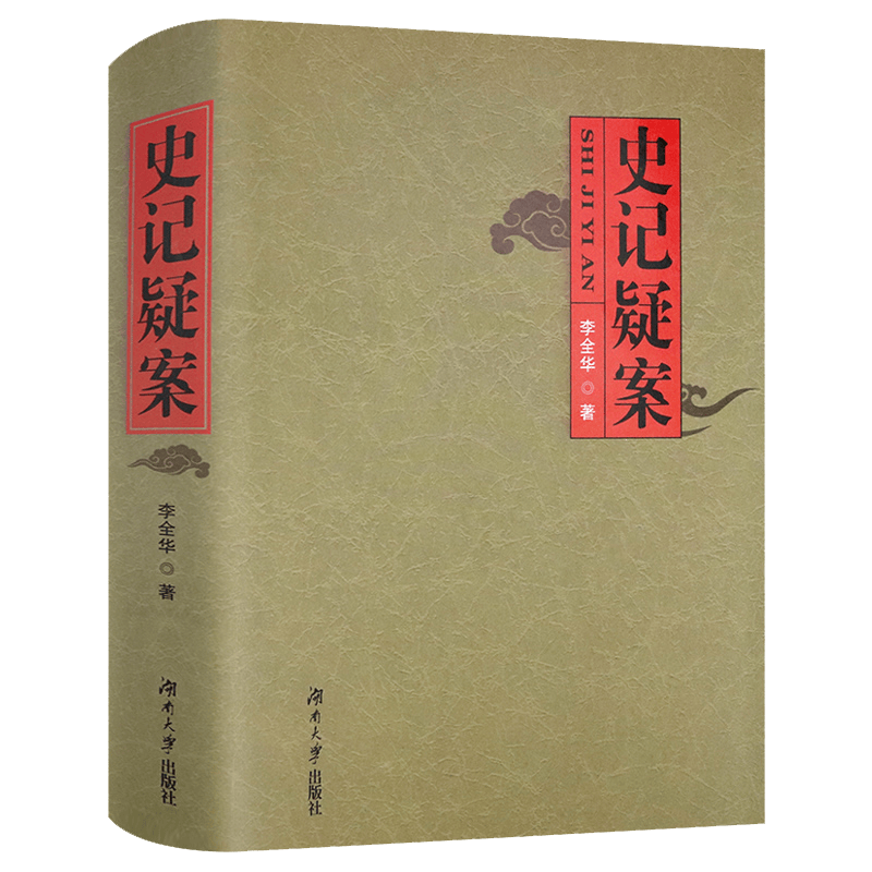 【包邮】史记精讲图书籍 史记疑案