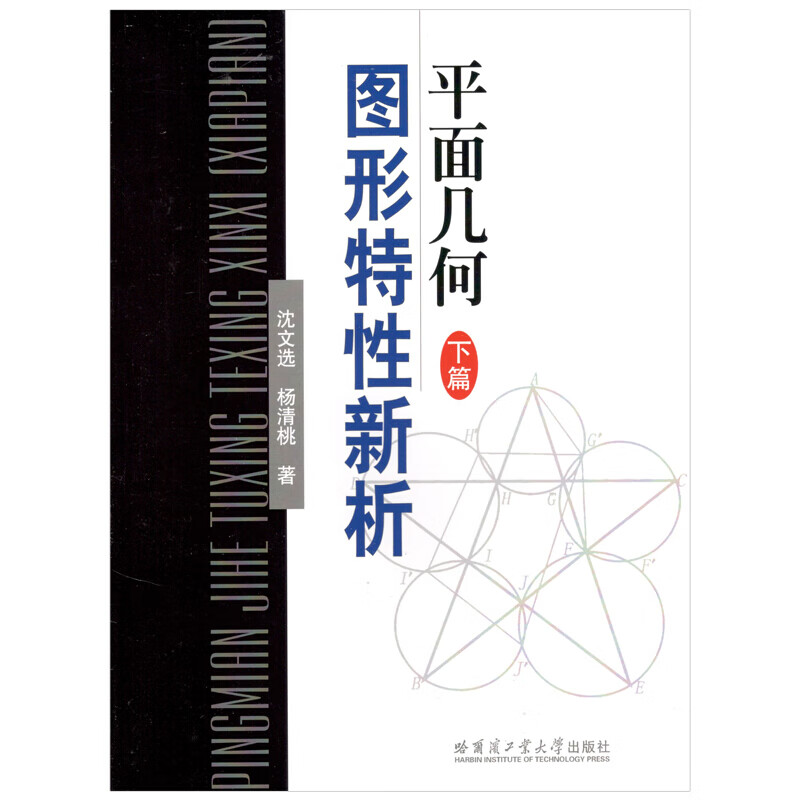 平面几何图形特性新析(下篇)