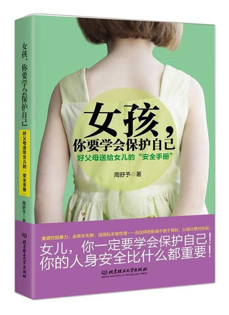 女孩.你要学会保护自己 周舒予 育儿/家教 9787568212274