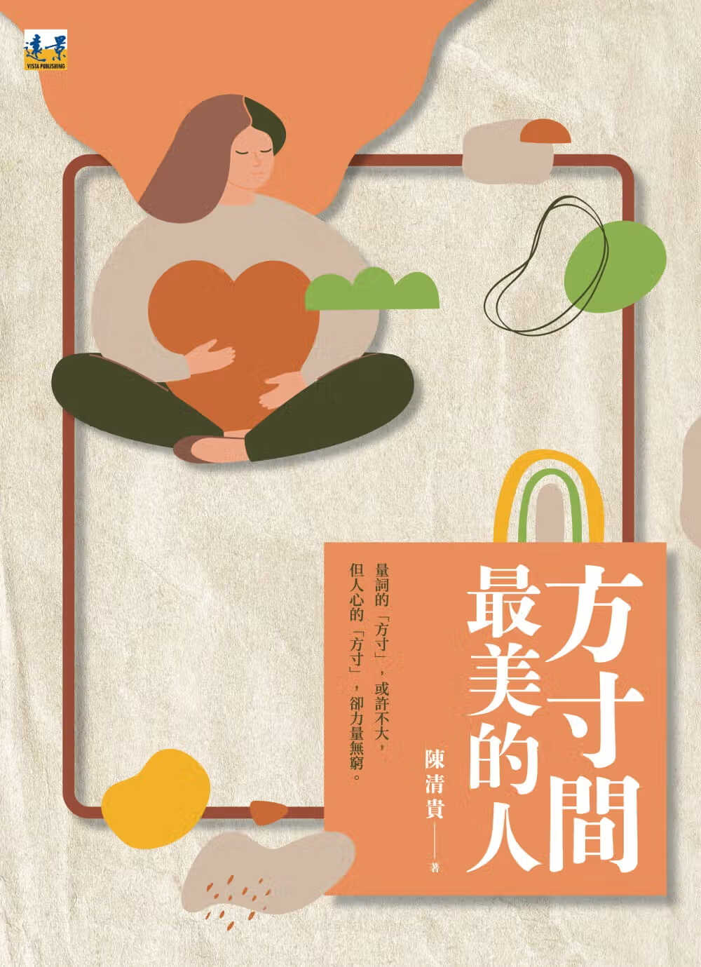 预售 陈清贵 方寸间*美的人 远景