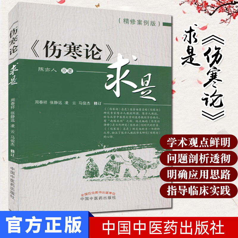精修案例版—《伤寒论》求是