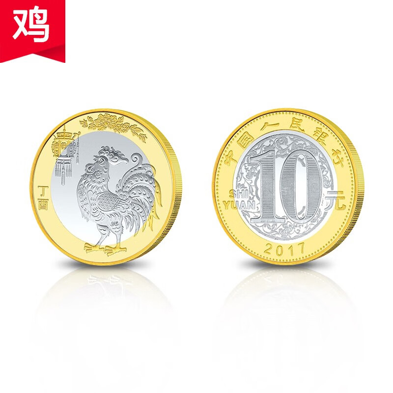 收藏天下 2017鸡年贺岁纪念币 第二轮十二生肖纪念币 10元面值鸡年纪念币 流通保真收藏硬币 单枚裸币