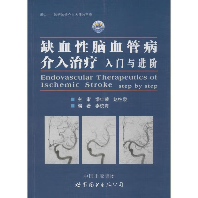 缺血性脑血管病介入治疗:入门与进阶 李晓青 9787510084799【正版图书】