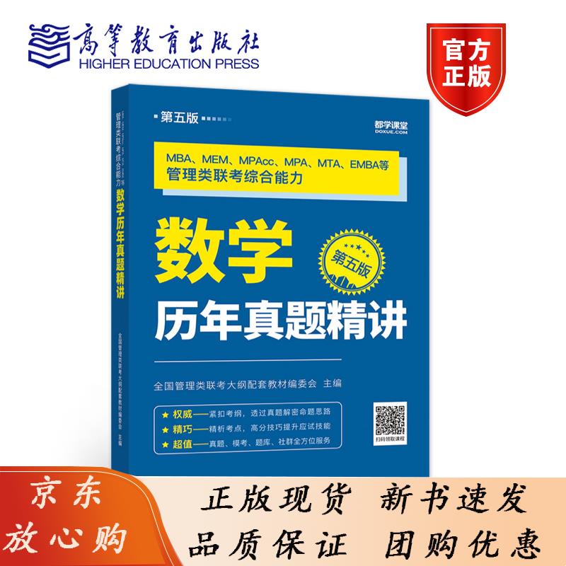 考研MBA MEM MPAcc MPA MTA EMBA等管理类联考综合能力数学历年 全国管理类联考