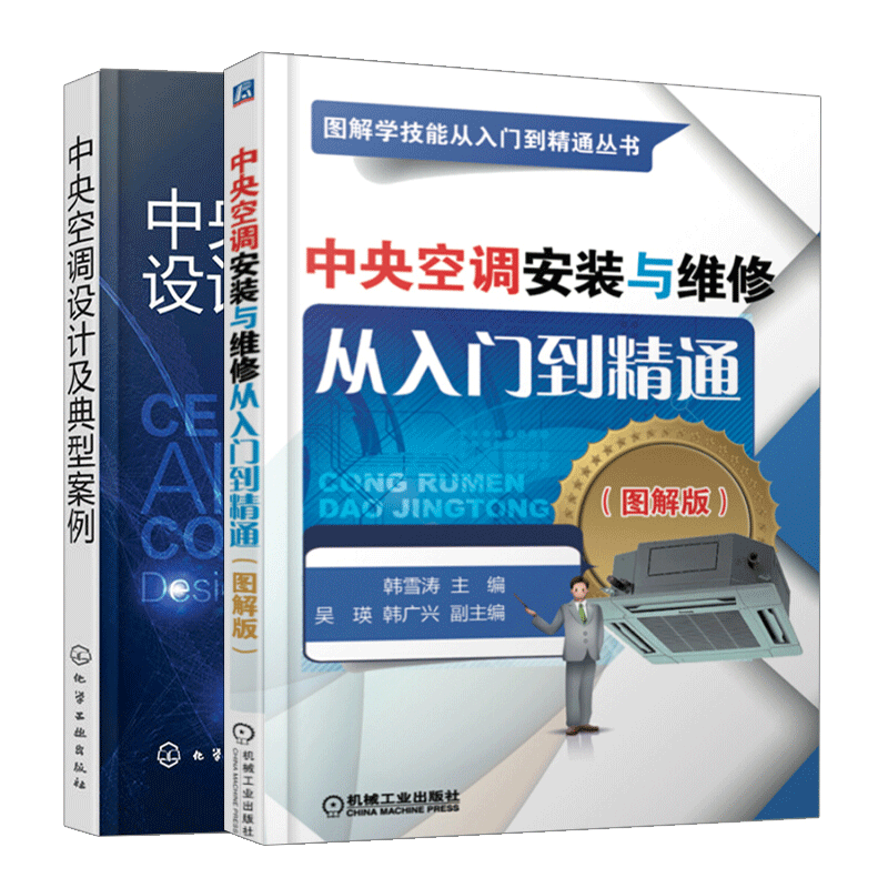 中央空调设计及典型案例+中央空调安装与维修从入门到精通 2册中央空调管路连接空调系统工程设计施工技