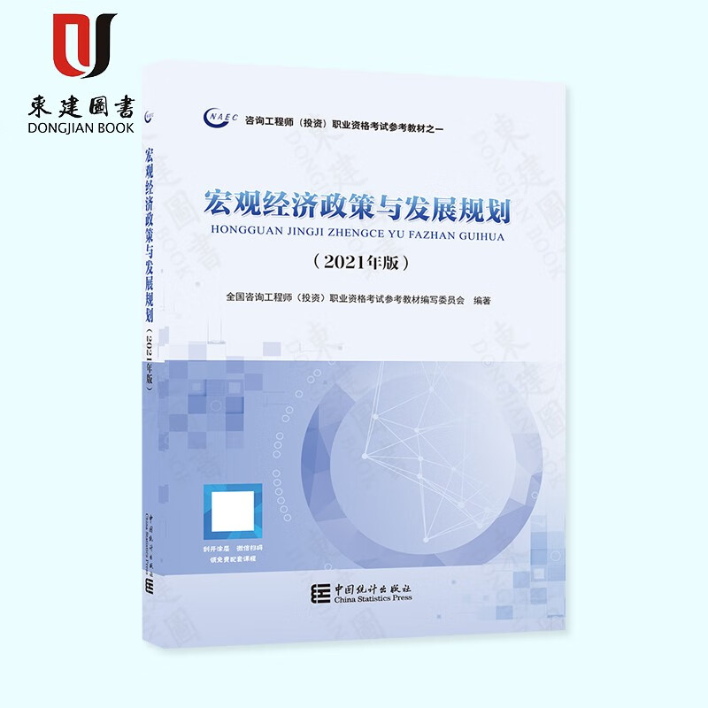 2021咨询工程师(投资)职业资格考试参考教材之一宏观经济政策与发展规划(2021版)