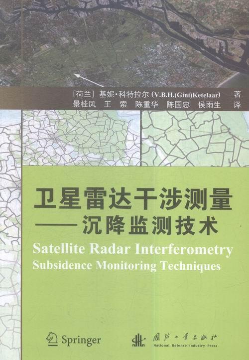 卫星雷达干涉测量-沉降监测技术基妮·科特拉尔国防工业出版社9787118104493 电子与通信书籍