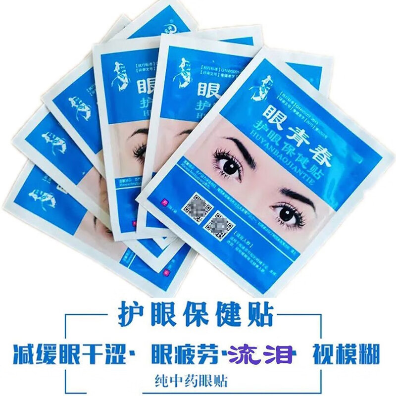 眼青春 眼贴 适合模糊干涩淡化黑眼圈眼袋红血丝学生熬夜男女 (眼青春)散装33袋(共66贴)