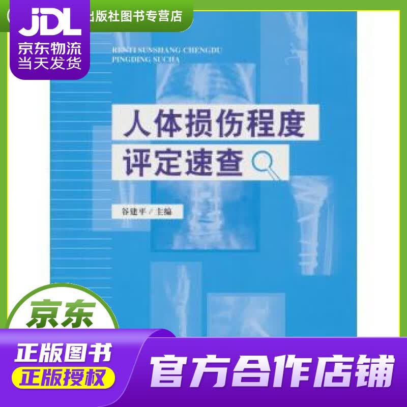 【正版图书 京东配送】人体损伤程度评定速查 谷建平 中国检察出版社 9787510213335