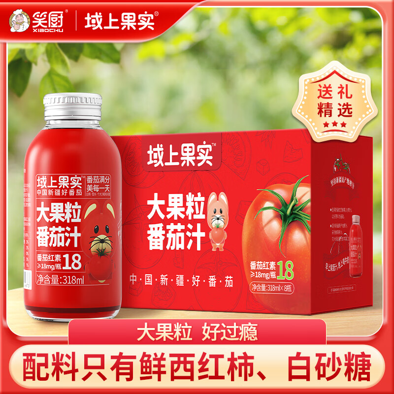 域上果实 大果粒番茄汁318ml*8瓶礼盒 0添加剂新疆笑厨番茄真实果粒果蔬汁