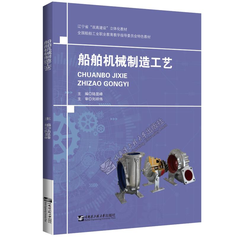 船舶机械制造工艺
