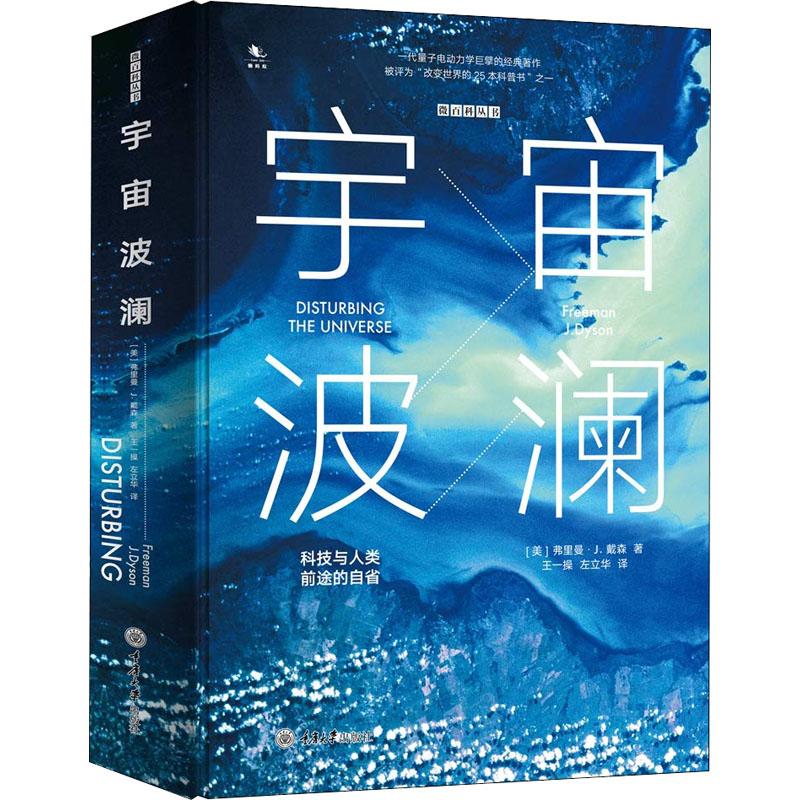 宇宙波澜 科技与人类前途的自省 (美)弗里曼·J.戴森(Freeman J.Dyson) 王一操,左立华 译 书籍