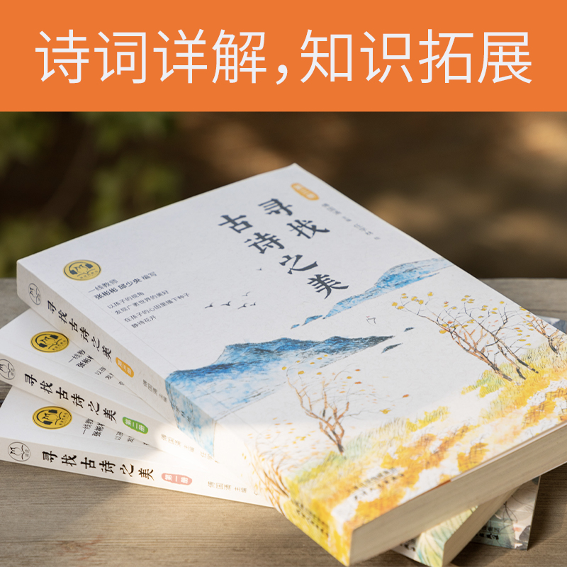 寻找古诗之美(套装共3册)领读文化出品