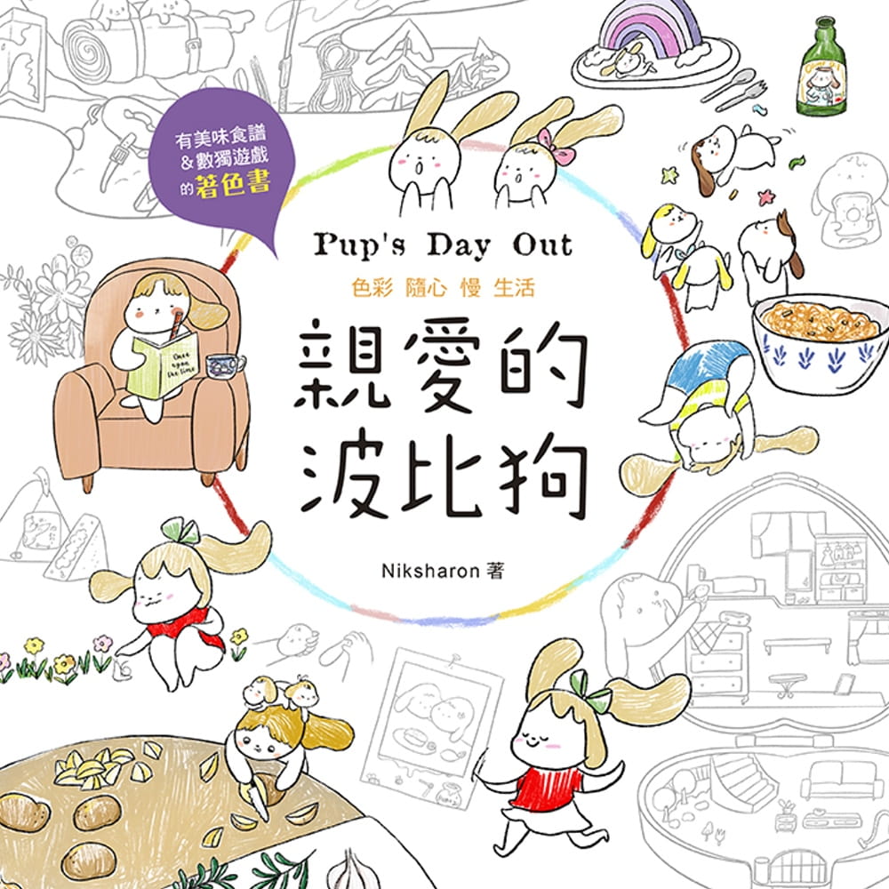 预售 原版进口书 Niksharon爱的波比：有美味食谱＆数独的着色书汉欣