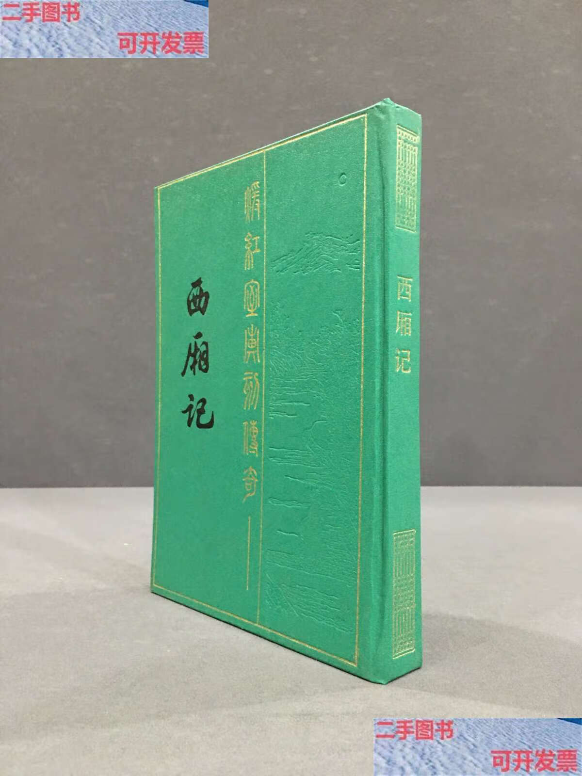 【二手书9成新】西厢记(精装) /元·王实甫 江苏广陵古籍刻印社