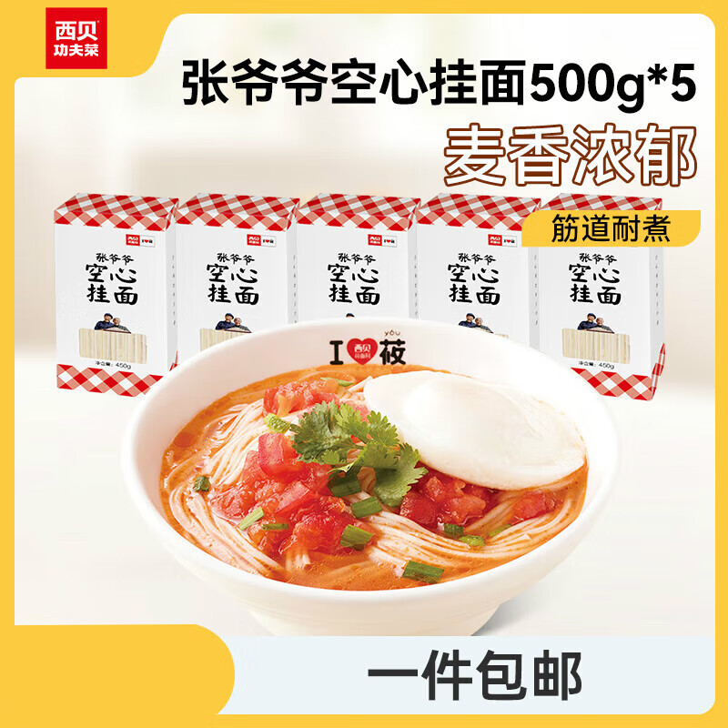 西貝莜面村張爺爺空心掛面500g*5盒手工面條營(yíng)養早餐面點(diǎn)生鮮 【嘗鮮裝】張爺爺空心掛面 500g