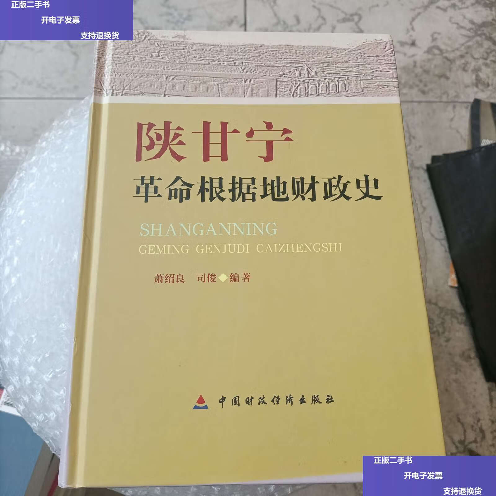 【二手9成新】陕甘宁革命根据地财政史 /洪钢 中国财改任所
