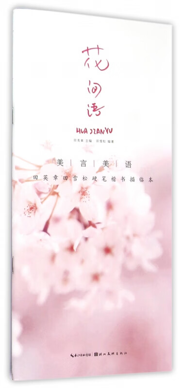 花间语(美言美语田英章书田雪松硬笔楷体描临本)