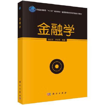 金融学 骆志芳,许世琴