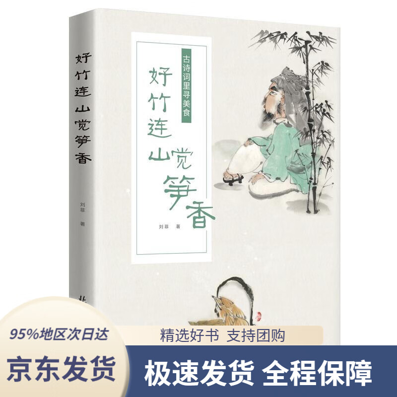 【新华书店正版】好竹连山觉笋香:古诗词里寻美食[中国]刘菲北京日报